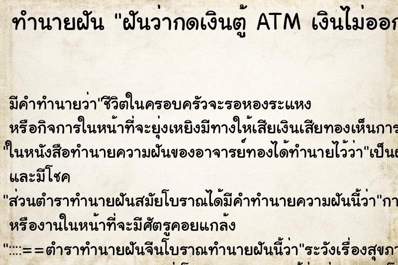 ทำนายฝัน ฝันว่ากดเงินตู้ ATM เงินไม่ออก แถมบัตร ATM ชำรุดเสียหาย ทำนายฝัน ฝันว่ากดเงินตู้ ATM เงินไม่ออก แถมบัตร ATM ชำรุดเสียหาย